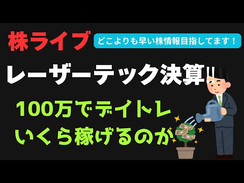 8/7　トヨタ　レーザーテック　モダリス決算！！頑張れ～！！！デイトレ配信　株式投資　デイトレ 　スキャ　比例　S安投資法　クロージングオークション　なんでもやります！