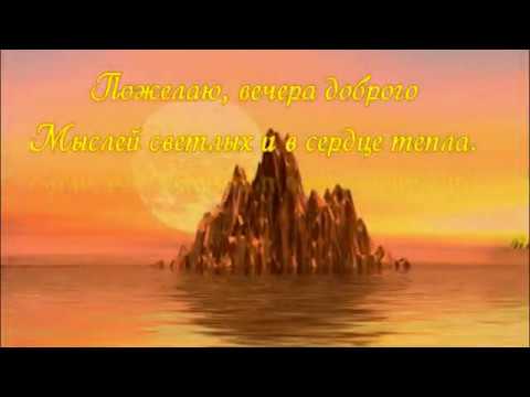 Добрый Вечер! Очень Красивое Пожелание Доброго Вечера!