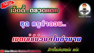 เมดเล่ย์ในตำนาน เอ็ดดี้ ตลาดแตก ชุดครูลำดวน มิกซ์เสียงใหม่เบสแน่นๆ (โก๋นัยน์ Remix)