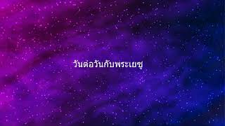 หายเหนื่อย  30 05 24 โยเซฟ ชำกรม 1