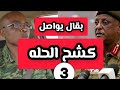 عاجل إبراهيم بقال يواصل كشح الحله وجدليه عفو البرهان اخر اخبار السودان اليوم 