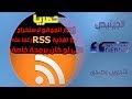 شرح إستخراج خلاصات التغذية rss من أي موقع لا يقبل الخدمة (حصريا 2019)