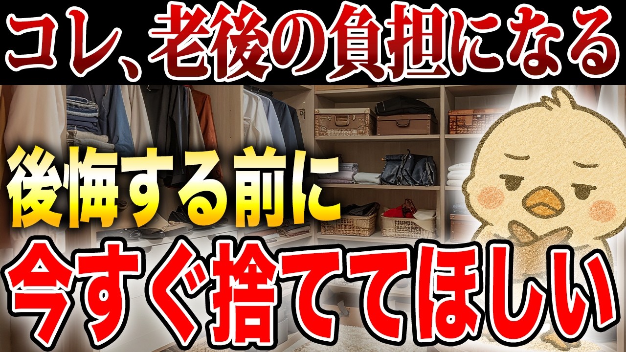 今すぐ手放さないと老後に困るモノ15選｜65歳以降は体力的に厳しい...けどまだ間に合います！対策も合わせて解説します！