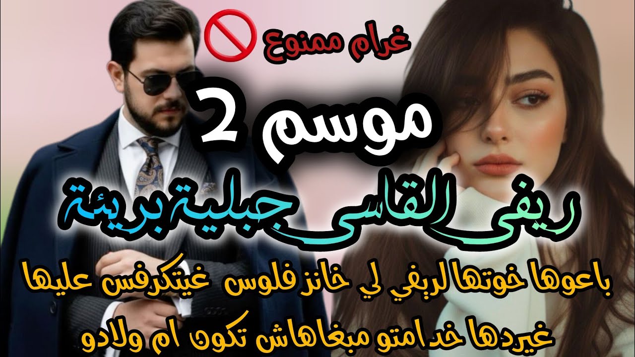 موسم تاني🔥باعوها خوتها ريفي قاسي غيردها غدامتو مبغاهاش تكون مراتو 