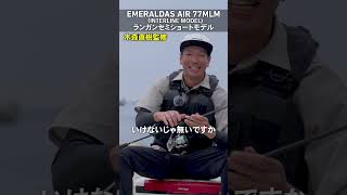 エメラルダスAIRインターライン77MLM解説－木森直樹－ #shorts
