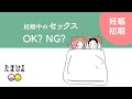 妊娠中の「やってはいけない」～セックス編～ OK？NG？【たまひよ公式】