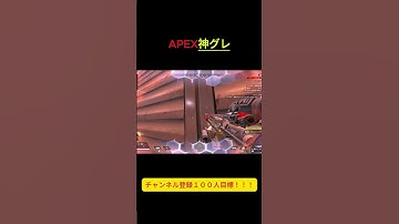 【APEX】神ぐれ… #apexlegends #apex#shortvideo #shorts #ゲーム実況