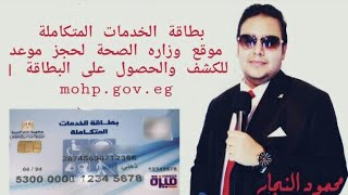 بطاقة الخدمات المتكاملة موقع وزاره الصحة لحجز موعد للكشف والحصول على البطاقة | mohp.gov.eg