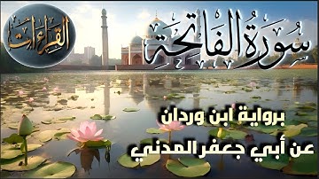 سورة الفاتحة ‏| برواية ابن وردان عن أبي جعفر المدني