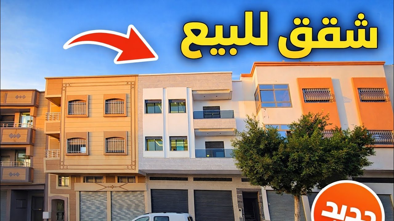 شقق جديدة معاك جار فقط على شارع – فرصة مميزة!😊🏡#akaratrabat 