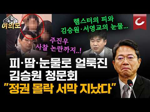 김승원 '눈물의 청문회' 아수라장...주진우 의원 뒤에서는 몰래 '찰칵' [흑백여의도]