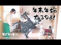 【粗食と運動】憎たらしい中年太り/高まる年末年始の期待/MERACH CC 3 PRO スピンバイク