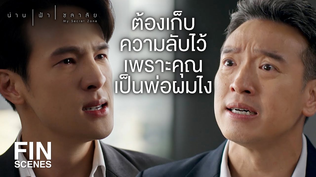 FIN | ฉันทำอะไรให้แกเจ็บช้ำนักหนา แกถึงไม่อยากเป็นลูกฉัน | น่าน ฟ้า ชลาลัย EP.15  | Ch3Thailand