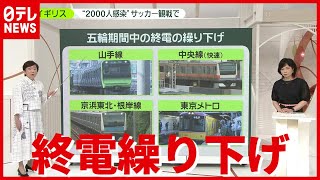 ナゼ？ ＳＮＳで「矛盾」の声も…東京五輪中の“終電繰り下げ”（2021年7月1日放送「news zero」より）
