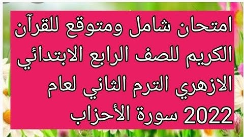 امتحان القران الكريم للصف الرابع الابتدائي الازهري الفصل الدراسي الثاني لعام 2022