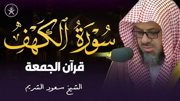 سورة الكهف كاملة تلاوة خاشعة للشيخ سعود الشريم saud shuraim alkahf