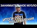 Итоги 2021 года / благодарности / поздравление с 2022 / Занимательное Музло / DPrize