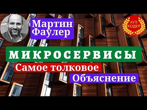 Что такое Микросервисы || Объяснение от Мартина Фаулера