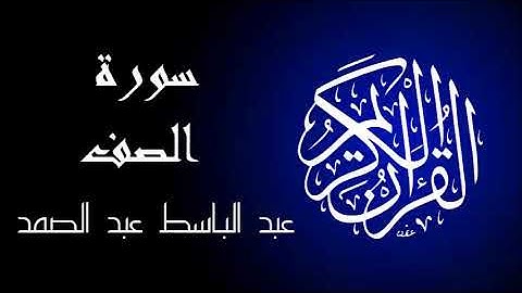 سورة الصف تجويد بصوت واضح جداً للقارئ عبد الباسط عبد الصمد.