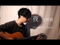 【Cover】【弾き語り】夜/星野源 Covered by kento