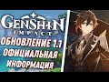 Genshin Impact - Обновление 1.1 Информация от Разработчиков!