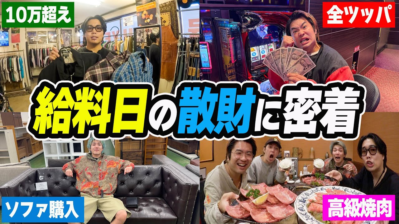 登録者20万人YouTuberの給料日に密着したら過去一散財してた。