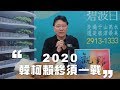 '19.03.25【趙少康觀點】2020韓、柯、賴 終須一戰！