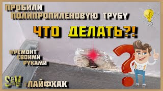 Лайфхак | Пробили Пропиленовую Трубу | ЧТО ДЕЛАТЬ | Подробная Видеоинструкция | SVdesign