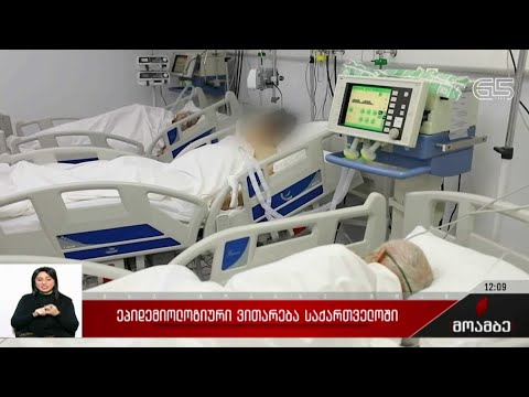ეპიდემიური ვითარება საქართველოში