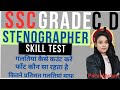 SSC stenographer skill me. गलतियां कैसे count की जाती है ssc steno skill test me galti kaise court