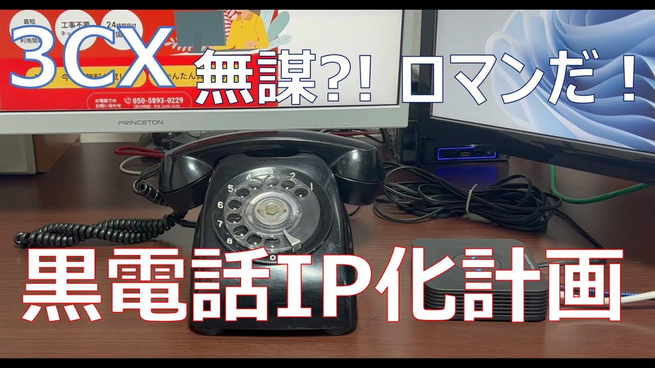 無謀チャレンジ？！】黒電話をIP電話化する・半世紀前の電話が再び鳴る