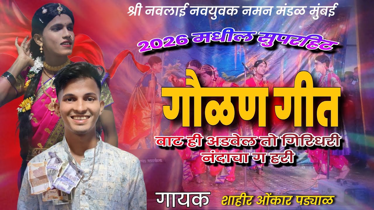 2 in 1 व्हिडिओ सुपरहिट गौळण गीत| गायक ओंकार पड्याळ|बॅकस्टेज आणि ऑनस्टेज एकाच व्हिडिओत #मी_कोकणी_सुरज