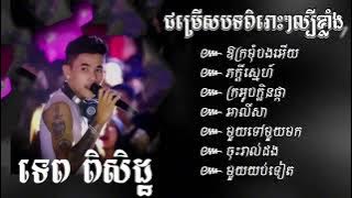 ទេព ពិសិដ្ឋ - TEPPISETH (ជម្រើសបទពិរោះៗ) ឱក្រមុំៗបងអេីយ - ភក្តីស្នេហ៍ - ក្រអូបក្លឹនផ្កា - អាលីសា...!