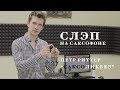 Уроки саксофона. Как играть слэп.  Петр Риттер, САКСОликбез