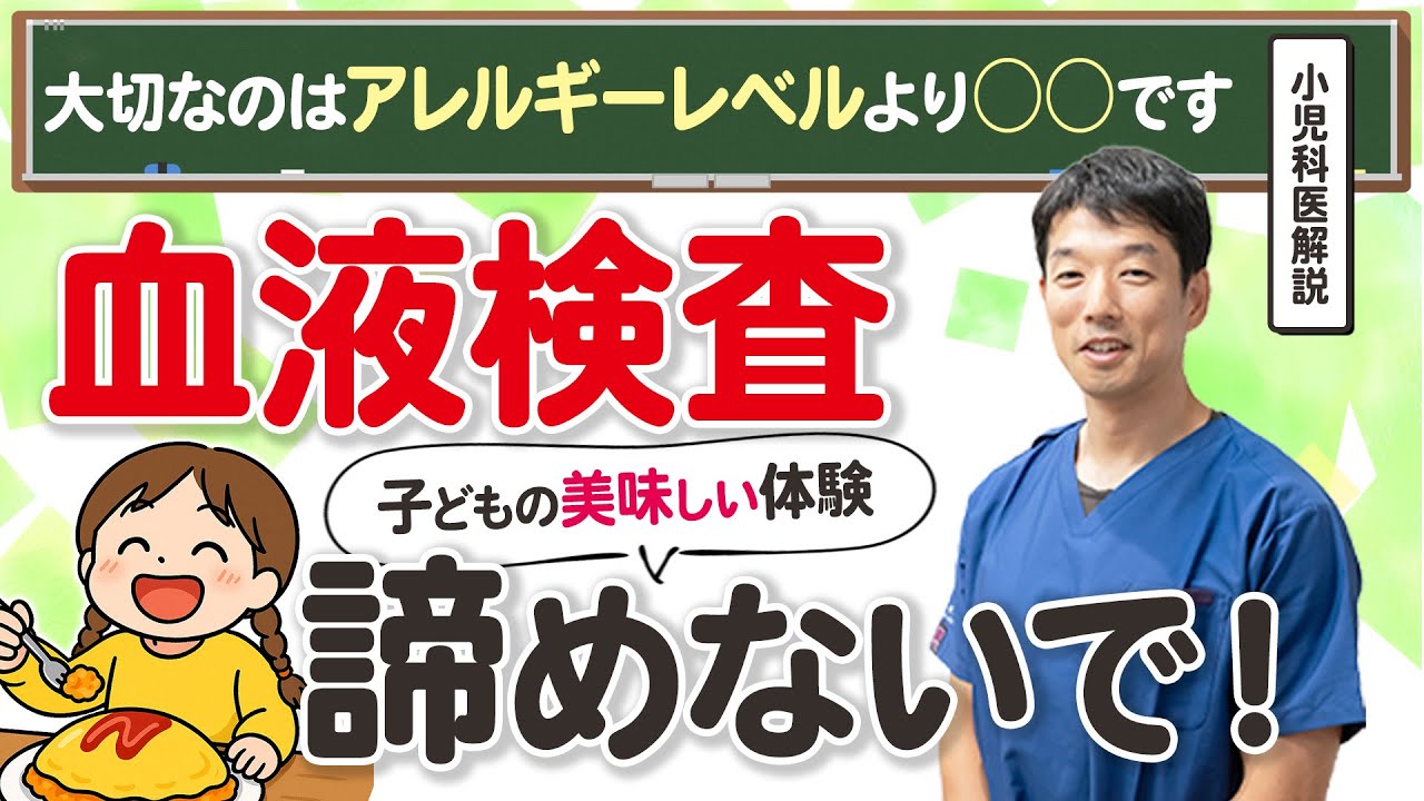 【アレルギー血液検査】数値だけで判断しちゃダメな3つの理由を小児科医が解説