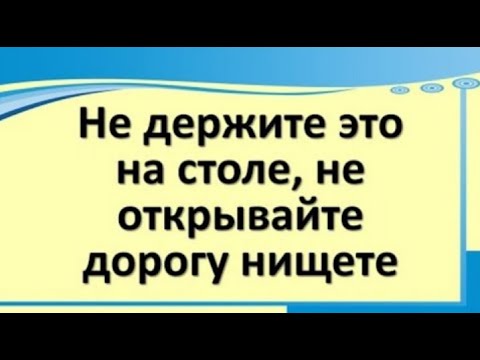 Česa absolutno ni mogoče obdržati na mizi! Nikoli ga ne imejte na mizi! Ljudska znamenja