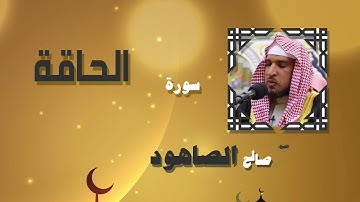 القران الكريم بصوت الشيخ صالح الصاهود | سورة الحاقة