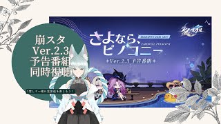 【崩壊:スターレイル】Ver.2.3公式生同時視聴しよう【崩スタ】