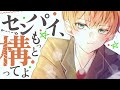 〖年下攻め/BL〗構ってくれない先輩に悪戯する後輩彼氏〖シチュエーションボイス〗〖ショタボ/少年声〗
