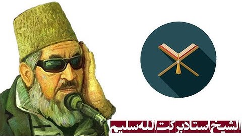 سورة الملک با ترجمه (فارسی) _ شیخ القرآن استاد برکت الله سلیم.. Quran Tv