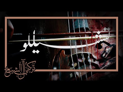 رواية تشيللو | تعليق صوتي وحيد جلال