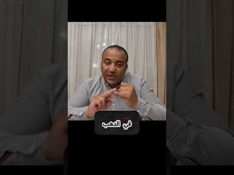 صناديق الذهب حلال أم حرام اكتشف حكم الاستثمار في صناديق الذهب شرع ا صادم 2