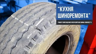 видео: Кухня шиноремонта. Ремонт повреждения в плечевой зоне картинка: Кухня шиноремонта. Ремонт повреждения в плечевой зоне