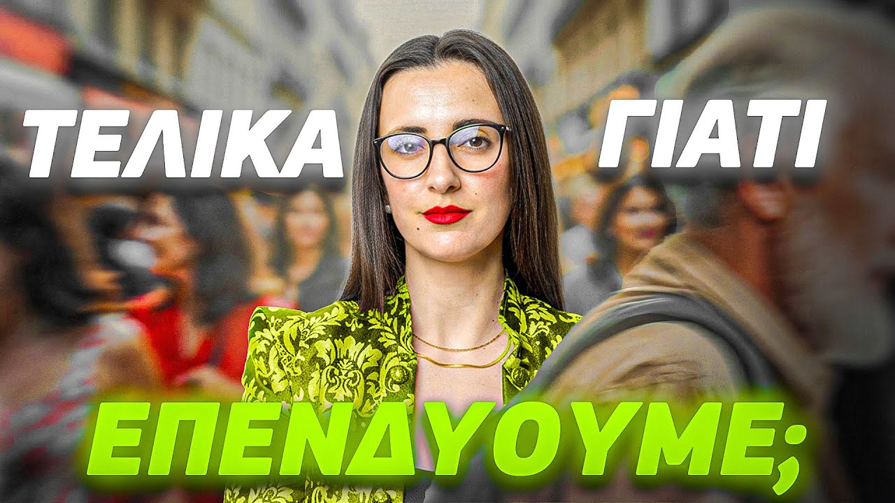 Δεν επενδύω για τα λεφτά!