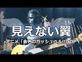 【NAK】見えない翼 / 谷本貴義【Bass Cover】