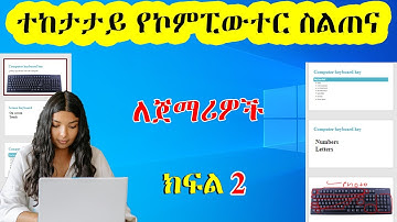 ተከታታይ የኮምፒውተር ስልጠና ክፍል 2 | Basic Computer Skills in Amharic