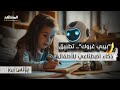 إيلون ماسك يعلن عن تطبيق ذكاء اصطناعي للأطفال إيلون ماسك يعلن عن تطبيق ذكاء اصطناعي للأطفال
