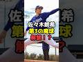 【衝撃】佐々木朗希の「第3の魔球」ジャイロスライダーが話題 #shorts #佐々木朗希#大谷翔平 #ドジャース