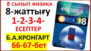 картинка: 8 сынып физика Кронгарт 8-жаттығу 66-67-бет | 8 сынып физика 8-жаттығу 1-2-3-4--есеп 66-67-бет