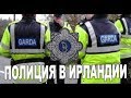 ПОЛИЦИЯ В ИРЛАНДИИ-ШТРАФЫ